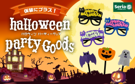 仮装にプラス！「ハロウィンパーティグッズ」