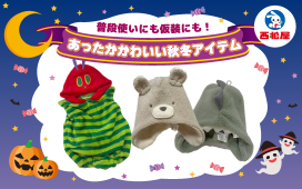 普段使いにも仮装にも!「 あったかかわいい秋冬アイテム」