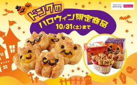 【10/31（土）まで】ハロウィン限定！パンプキンゴースト＆ハロウィンBOXが登場