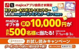 majica会員様限定！未来のチラシお試し読みキャンペーン