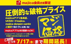 majica会員さま限定 マジ価格