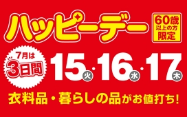 毎月15・16日はハッピーデー <60歳以上の方限定>
