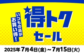 いつもの品がお買い得!得トクセール