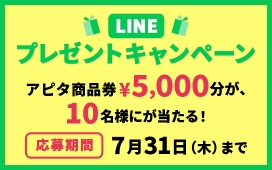 LINEプレゼントキャンペーン