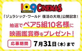109シネマズ映画鑑賞券プレゼント