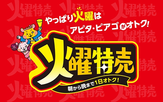 火曜特売　朝から晩まで1日オトク！