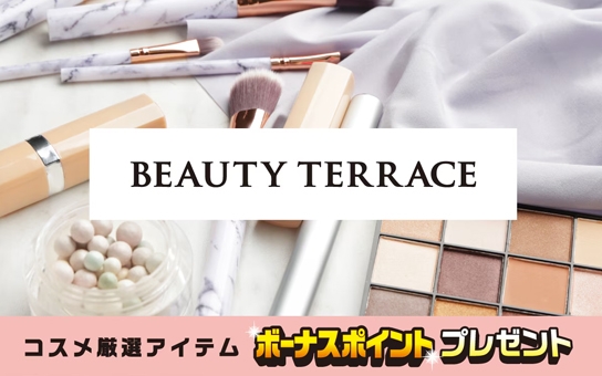コスメ厳選 ボーナスポイントプレゼント