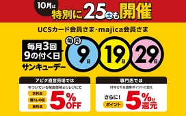 毎月3回、9のつく日はサンキューデー　【10月は25日（土）も特別開催！】