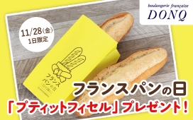 11/28（金）はフランスパンの日！「プティットフィセル」プレゼント