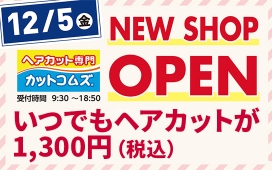 新規専門店【ヘアカット専門 カットコムズ】12月5日(金)オープン！