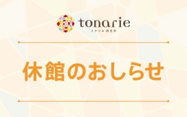 休館のおしらせ