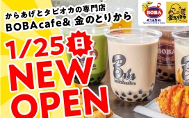 【1/25（日）NEW OPEN】BOBA cafe&金のとりから