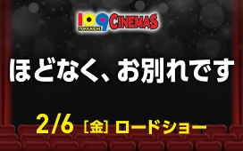 ほどなく、お別れです