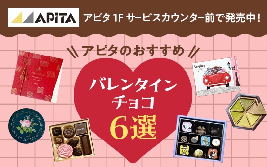 【バレンタインコーナーを 展開中！】おすすめ6選をご紹介
