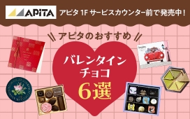 【バレンタインコーナーを 展開中！】おすすめ6選をご紹介