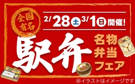 【2/28（土）3/1（日）】駅弁フェア開催