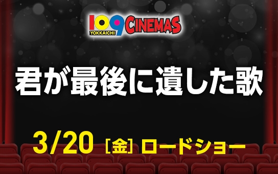 君が最後に遺した歌