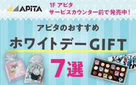 【ホワイトデーギフトコーナーを 展開中！】おすすめ7選をご紹介