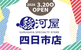【3/20（金）NEW OPEN】駿河屋