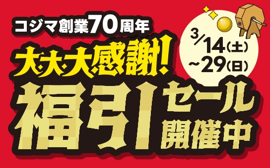 【3/29（日）まで】コジマ創業70周年大大大感謝！福引セール開催