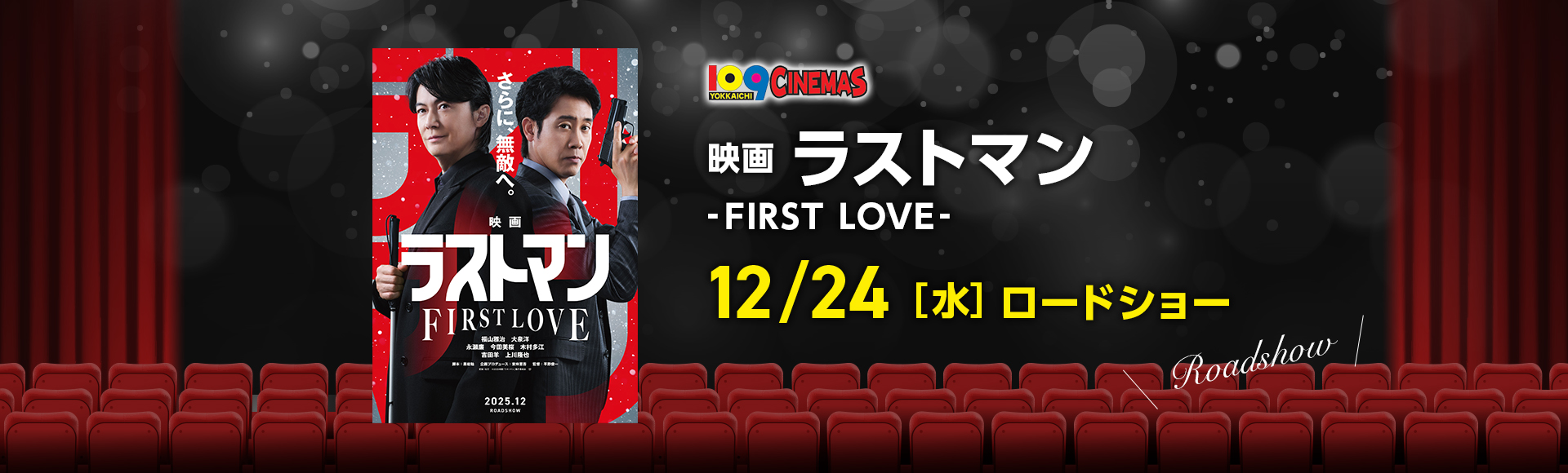 109シネマズ四日市　映画ラストマン -FIRST LOVE-