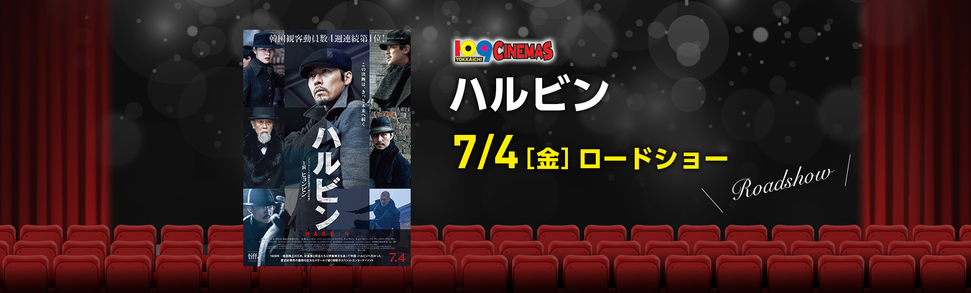 109シネマズ四日市　ハルビン