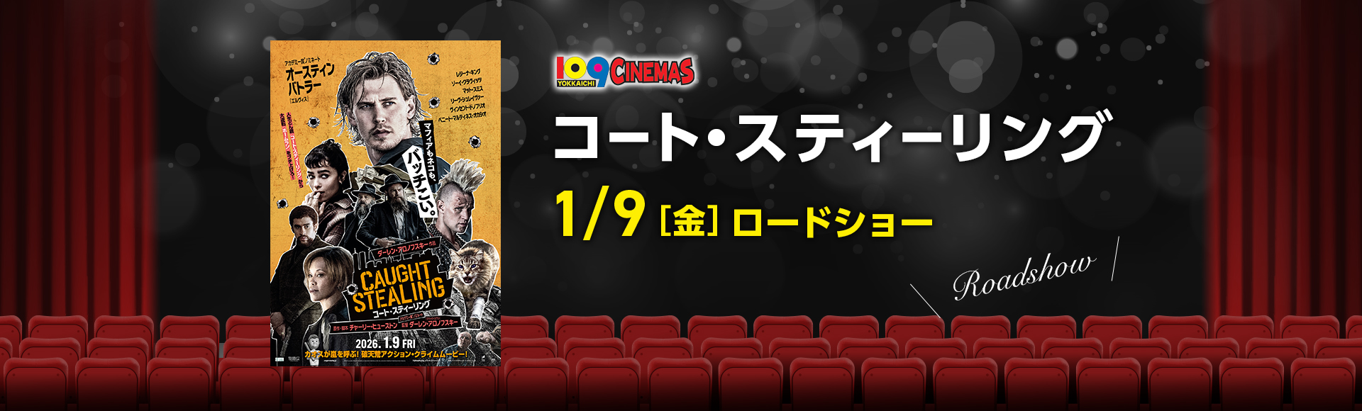 109シネマズ四日市　コート・スティーリング