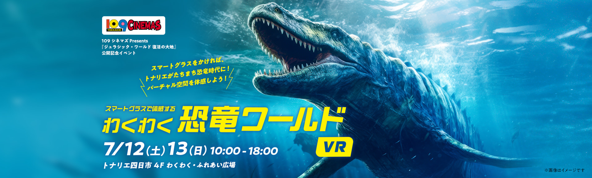 わくわく恐竜ワールドVRイベント