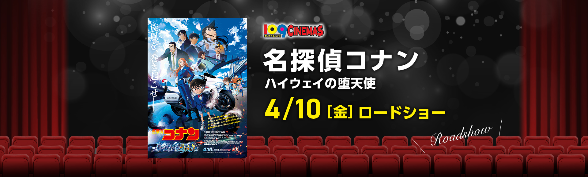109シネマズ四日市　名探偵コナン ハイウェイの堕天使