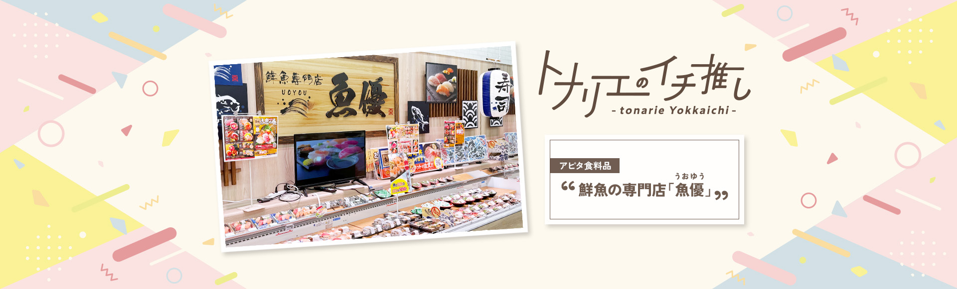 トナリエのイチ推し アピタ食料品　鮮魚専門店「魚優（うおゆう）」