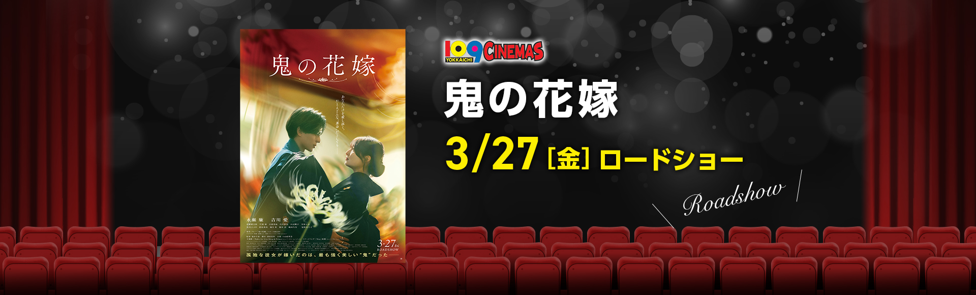 109シネマズ四日市　鬼の花嫁