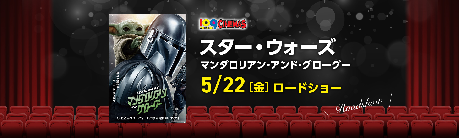 109シネマズ四日市　スター・ウォーズ／マンダロリアン・アンド・グローグー