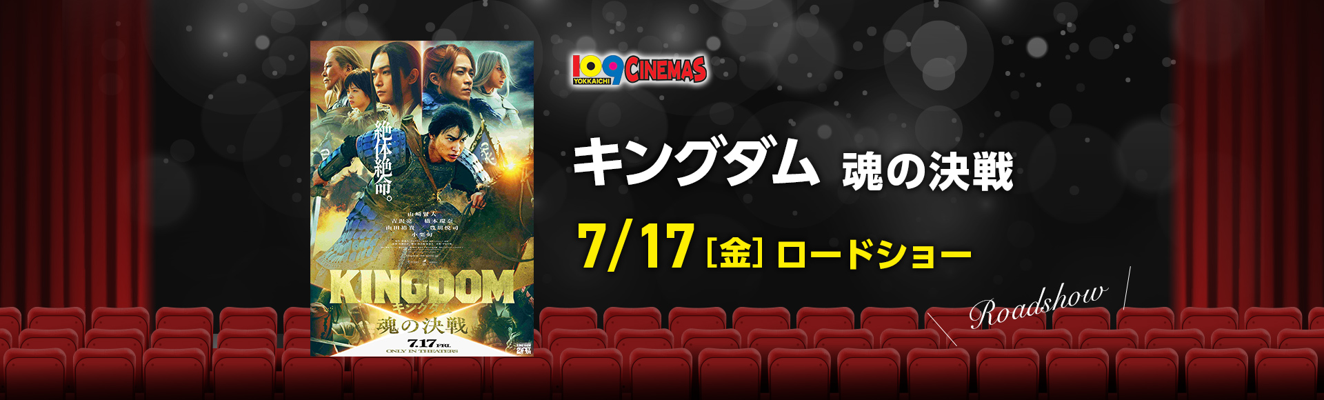 109シネマズ四日市　キングダム 魂の決戦