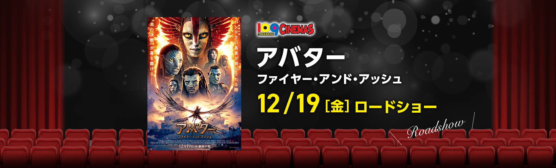 109シネマズ四日市　アバター：ファイヤー・アンド・アッシュ