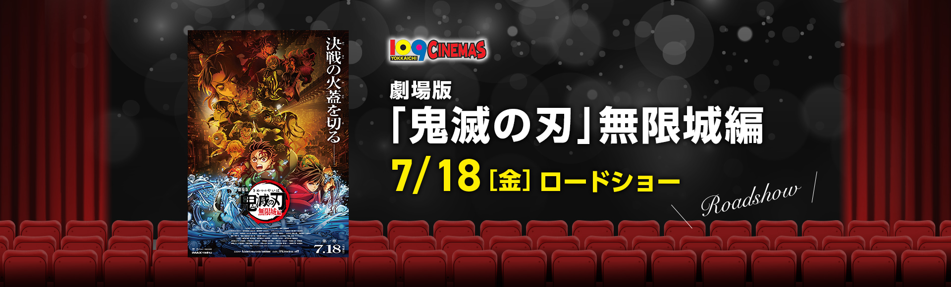 109シネマズ四日市　劇場版「鬼滅の刃」無限城編