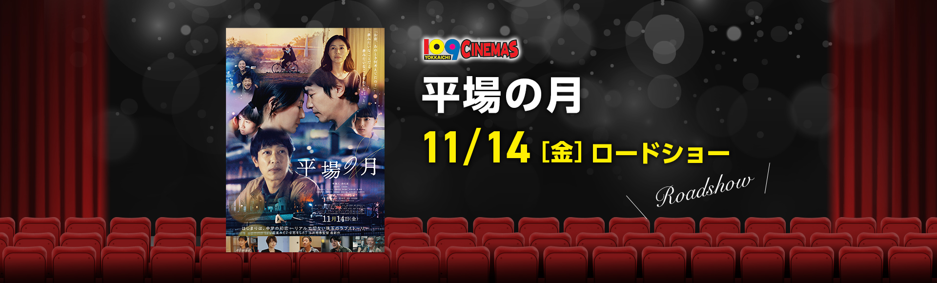 109シネマズ四日市　平場の月