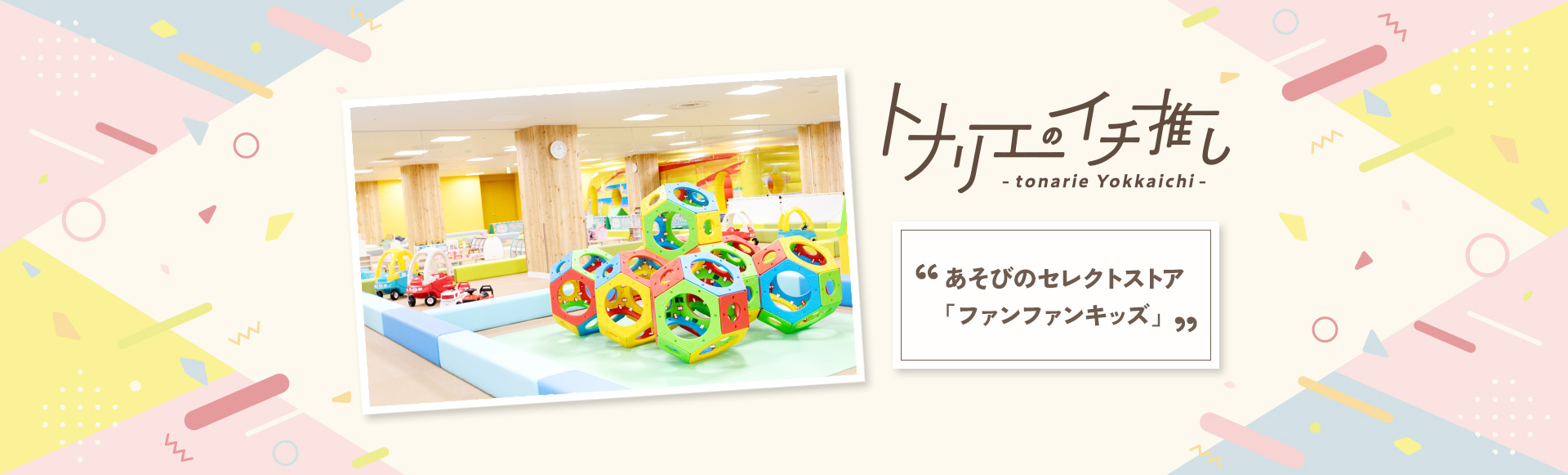 トナリエのイチ推し 遊びのセレクトストア「ファンファンキッズ」
