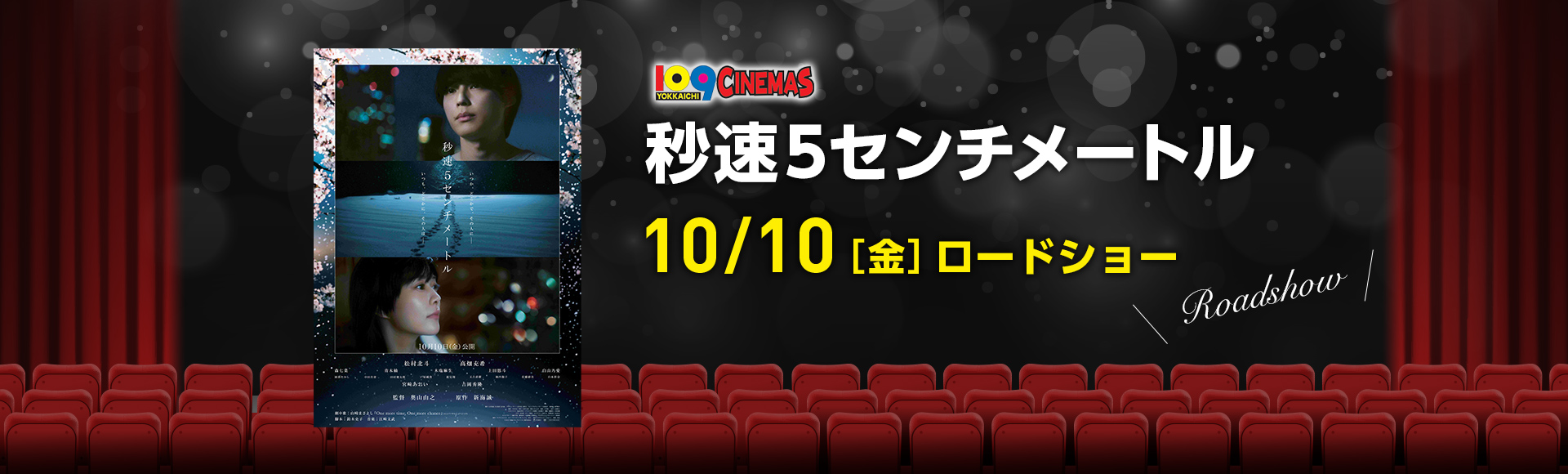 109シネマズ四日市　秒速5センチメートル