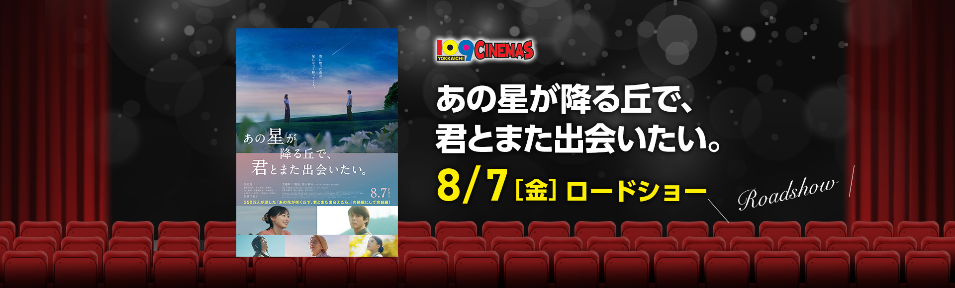 109シネマズ四日市　あの星が降る丘で、君とまた出会いたい。