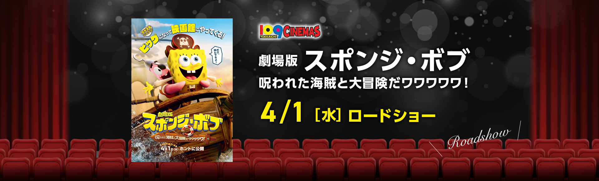 109シネマズ四日市　劇場版スポンジ・ボブ 呪われた海賊と大冒険だワワワワワ！