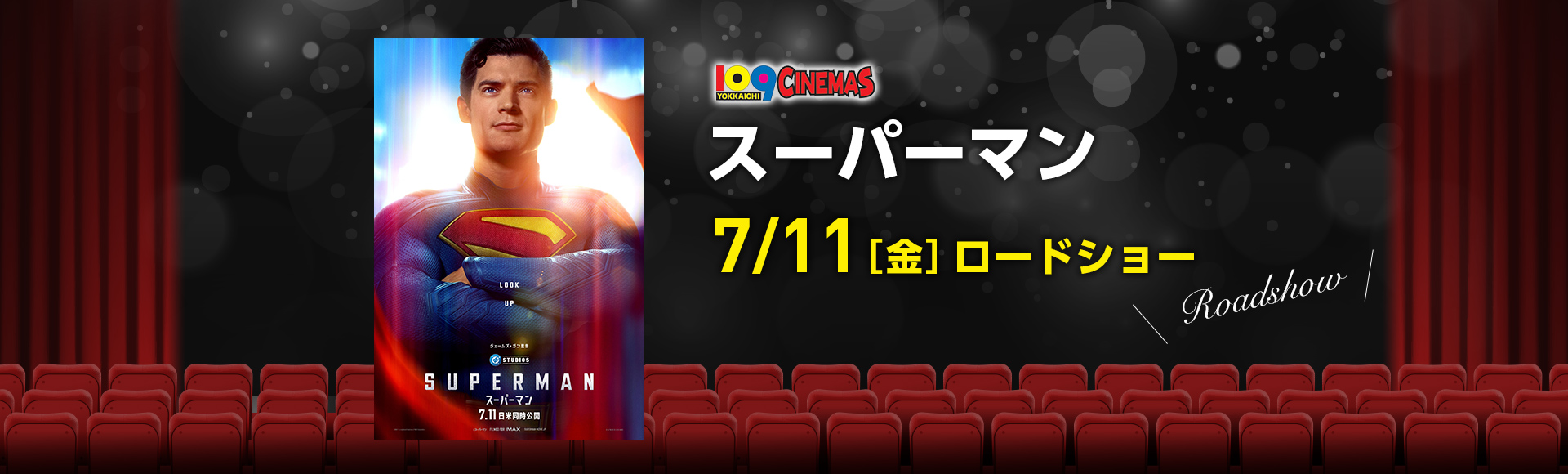 109シネマズ四日市　スーパーマン
