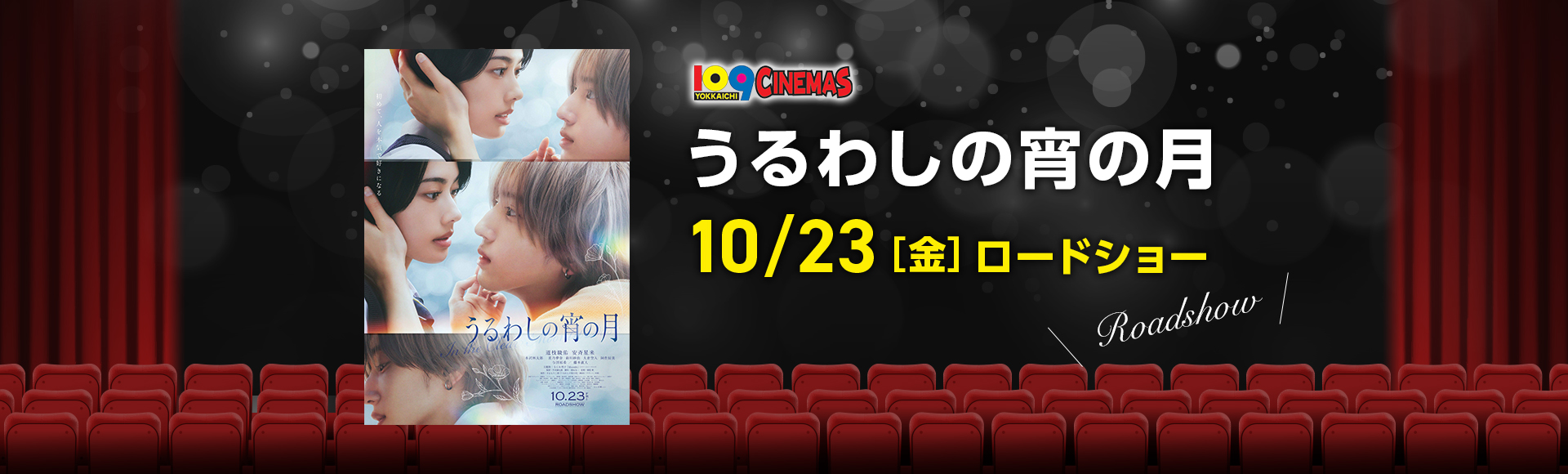 109シネマズ四日市　うるわしの宵の月