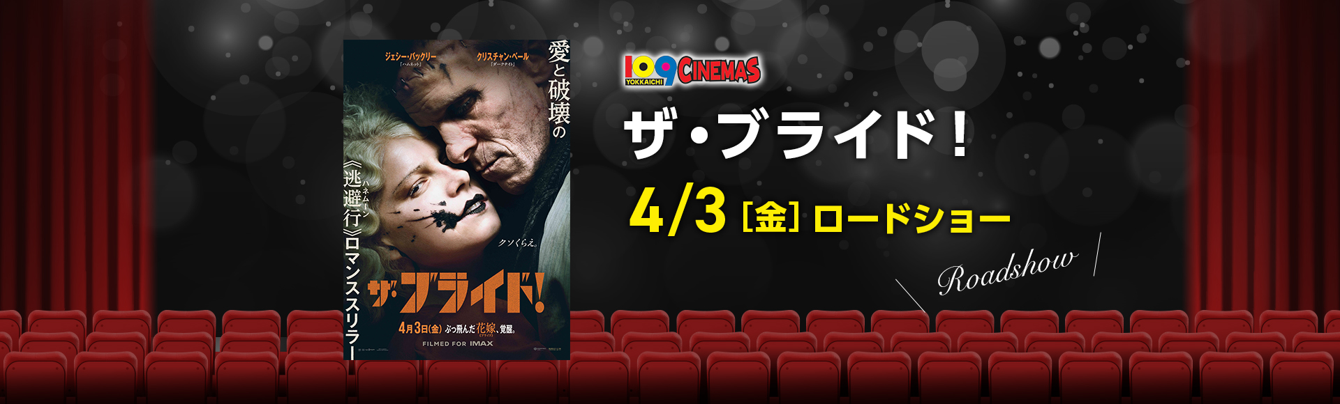 109シネマズ四日市　ザ・ブライド！