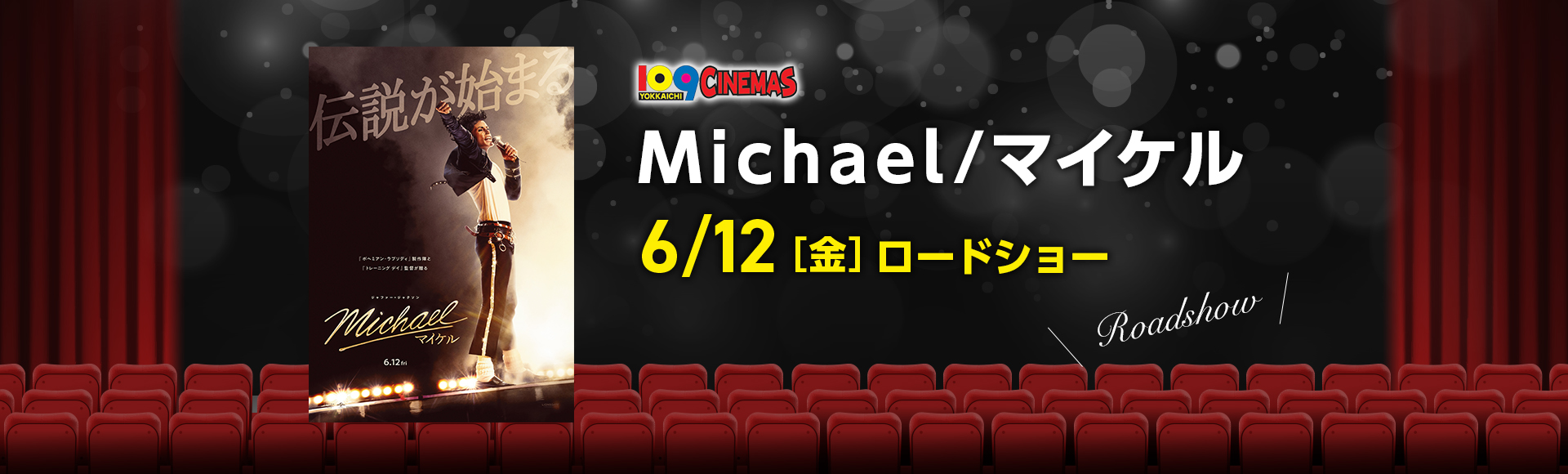 109シネマズ四日市　Michael／マイケル
