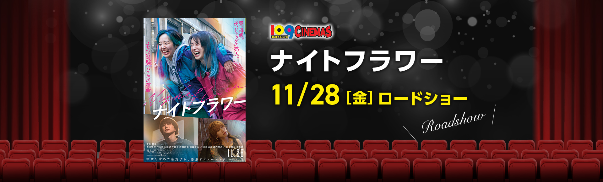 109シネマズ四日市　ナイトフラワー