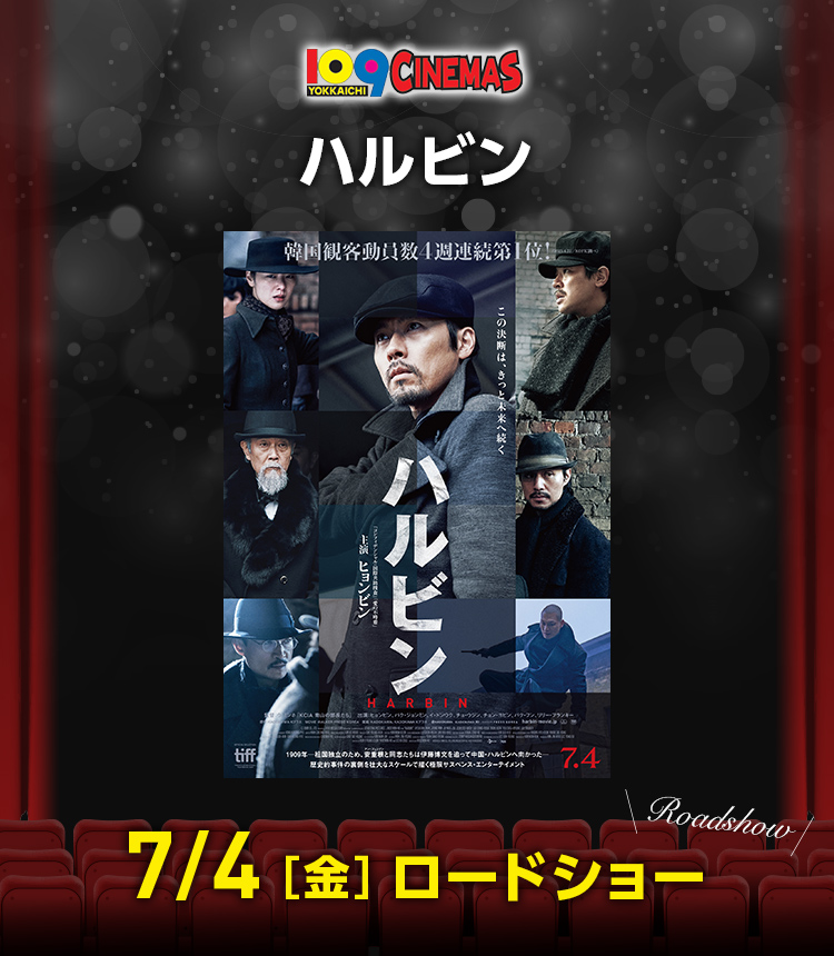 109シネマズ四日市　ハルビン