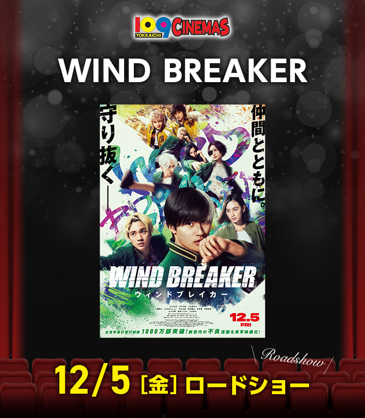 109シネマズ四日市　WIND BREAKER