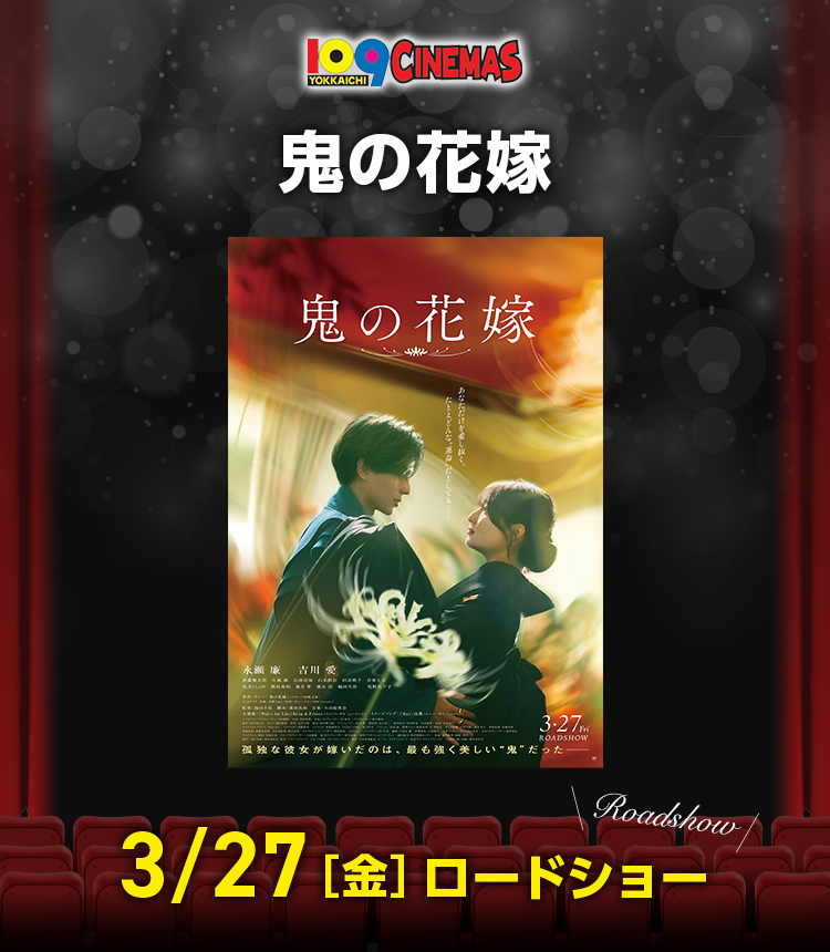 109シネマズ四日市　鬼の花嫁