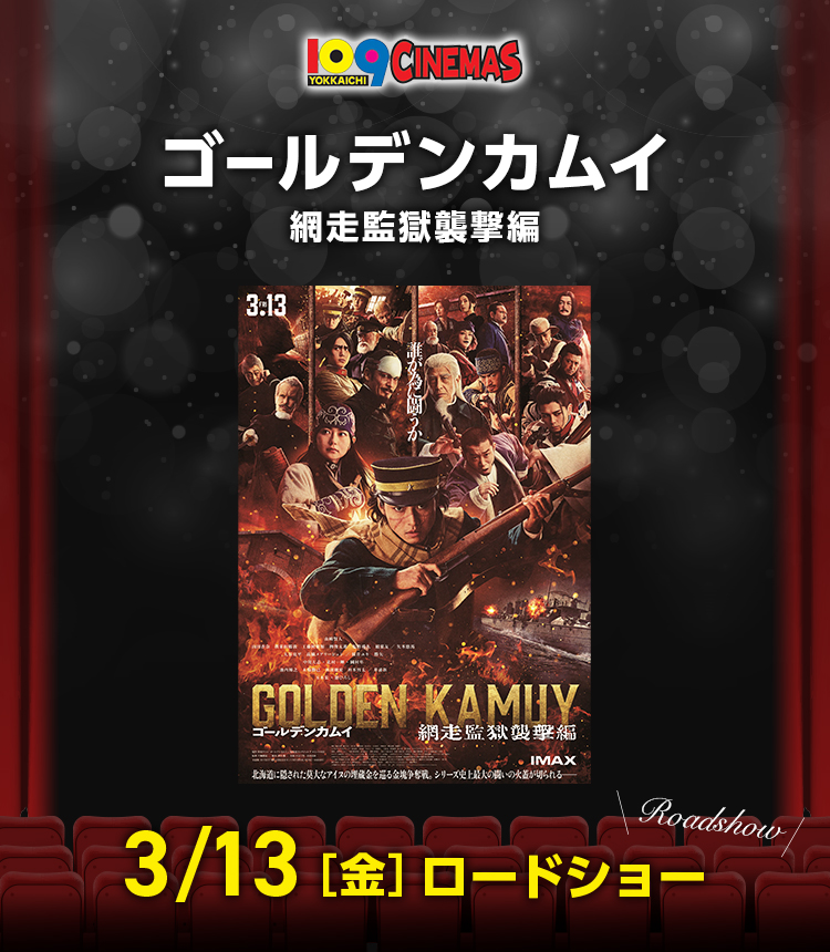 109シネマズ四日市　ゴールデンカムイ 網走監獄襲撃編
