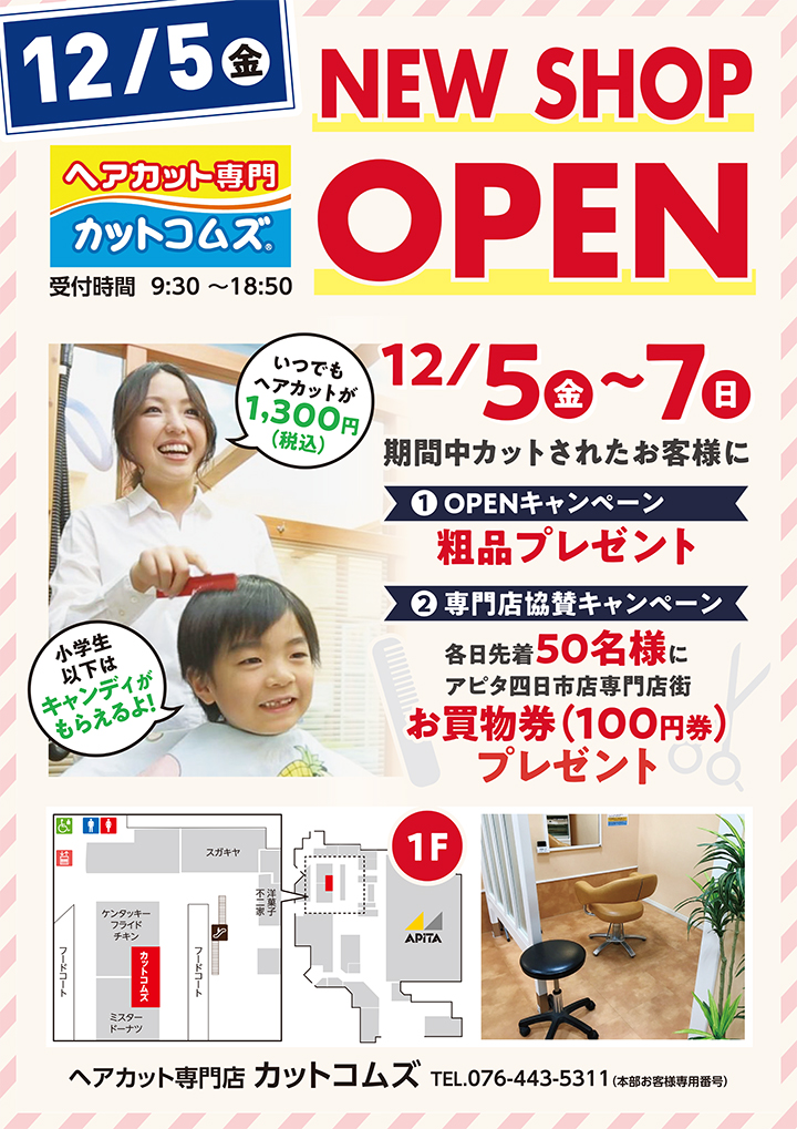 「ヘアカット専門 カットコムズ」オープンキャンペーン